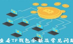 如何查看TP钱包余额及常见