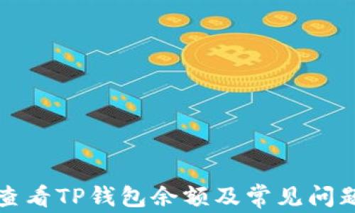 
如何查看TP钱包余额及常见问题解答