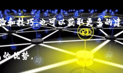 在这里，我会详细介绍如何将微信的钱转到TP钱包，并为您提供相关的、关键词和问题。请注意，以下内容是以写作框架形式呈现的，具体内容将在问题详细解答时填充。

  如何将微信的钱转到TP钱包: 完整指南 / 
 guanjianci 微信转账, TP钱包, 钱包转账, 数字货币 /guanjianci 

一、引言
在如今的数字经济时代，越来越多的用户选择使用数字钱包进行日常支付。TP钱包作为一个流行的数字资产管理工具，吸引了大量用户的关注。许多人在使用TP钱包时可能会面临一个问题：如何将微信钱包中的余额转入TP钱包。本文将详细介绍这个过程，并解答相关问题。

二、将微信的钱转到TP钱包的基本步骤
将微信的钱转到TP钱包，并不是一个直接的过程。通常需要通过一些主要步骤。以下是一个简要的程序概述：
1. **下载和安装TP钱包应用**: 首先，确保您下载并安装了TP钱包应用。
2. **创建或导入钱包**: 如果您是新用户，您需要创建一个新钱包；如果您是老用户，您可以直接导入已有钱包。
3. **获取TP钱包地址**: 在TP钱包中，找到并复制您的钱包地址，这是您转账所需的信息。
4. **使用微信进行转账**: 通过交易平台或者通过朋友在微信中进行转账，将资金发送到您的TP钱包。这里需确保支持将资金转入TP钱包的渠道。
5. **确认转账状态**: 在TP钱包应用中，确认收到的金额。

三、相关问题详解

问题1: 为什么要将微信的钱转到TP钱包？
将微信的钱转到TP钱包的原因多种多样。首先，TP钱包为用户提供了更灵活的资产管理方式，使用户能够更好地管理和操作他们的数字资产。有些用户可能希望参与数字货币的交易或投资，而这需要将资金转入TP钱包。此外，TP钱包还支持多种数字资产，可以帮助用户港币不同的资产。此外，TP钱包通常提供更强大的安全性和隐私保护功能，用户可以有效地保证资金安全。对于那些希望在数字货币市场获得更多机会的用户而言，通过TP钱包进行交易是一个理想的选择。

问题2: 微信转账到TP钱包会产生费用吗？
关于转账费用，这是一个用户普遍关心的问题。实际情况是，这取决于选择的转账方式。如果您是在通过第三方平台将资金转入TP钱包，可能会产生一定的手续费。而如果您是通过朋友代为转账，可能会避免部分费用。在使用TP钱包的过程中，建议您仔细阅读相关的费用说明，避免在转账过程中的不必要损失。与此同时，确保使用可靠的平台进行交易，以降低安全风险。

问题3: 转账后，TP钱包需要多长时间到账？
关于到账时间，通常情况下，转账的速度会受到多种因素影响。对于使用微信转账方式的用户，到账时间通常较快，可以在几分钟内完成。但如果涉及到更复杂的交易或遇到网络拥堵等情况，到账时间可能会延迟。用户在进行转账时，最好提前确认所属平台的转账时间，并在转账后及时查看TP钱包的余额，确保资金安全。

问题4: 使用TP钱包的注意事项有哪些？
在使用TP钱包时，有几项重要的注意事项需特别强调。首先，用户应该定期备份他们的钱包地址和私钥，以避免资产损失。其次，确保您在下载TP钱包应用时选择官方渠道，避免使用钓鱼软件。再次，了解TP钱包的安全设置及双重身份验证功能，切实提高账户安全。此外，要注意关注市场变化，并理性投资，避免因市场波动导致不必要的经济损失。

问题5: TP钱包有哪些优缺点？
TP钱包的优点在于其多功能性、用户友好界面和较高的安全性。同时，它支持多种数字资产版本，便于用户进行资产管理。缺点则是若用户没有充分了解市场，有可能会存在投资风险。此外，由于市场变化迅速，用户需要保持对TP钱包的持续关注，以便随时应对变化，最大限度地保护自己的资产。

问题6: 如何提升TP钱包的使用体验？
想要提升TP钱包的使用体验，首先保证软件及时更新，获取最新的功能和安全补丁。其次，探索TP钱包的附加功能，如多种资产转换、市场分析工具等，充分利用软件的全部潜力。此外，加入相应的社区组织，分享您的使用体验和技巧，也可以获取更多的建议和解决方案。最后，保持对数字货币市场的关注，以便及时调整投资策略，获取更优的回报。

总结
将微信的钱转到TP钱包并不是一个复杂的过程，但仍然需要用户对相关步骤有清晰的认识。同时，在使用TP钱包的过程中应保持警惕，关注安全性与市场变化。希望本指南能帮助用户顺利完成转账，并最大化地利用TP钱包的优势。
