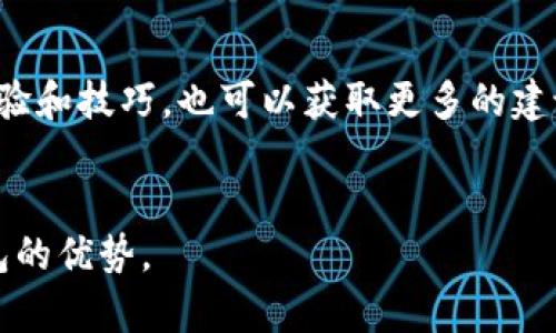 在这里，我会详细介绍如何将微信的钱转到TP钱包，并为您提供相关的、关键词和问题。请注意，以下内容是以写作框架形式呈现的，具体内容将在问题详细解答时填充。

  如何将微信的钱转到TP钱包: 完整指南 / 
 guanjianci 微信转账, TP钱包, 钱包转账, 数字货币 /guanjianci 

一、引言
在如今的数字经济时代，越来越多的用户选择使用数字钱包进行日常支付。TP钱包作为一个流行的数字资产管理工具，吸引了大量用户的关注。许多人在使用TP钱包时可能会面临一个问题：如何将微信钱包中的余额转入TP钱包。本文将详细介绍这个过程，并解答相关问题。

二、将微信的钱转到TP钱包的基本步骤
将微信的钱转到TP钱包，并不是一个直接的过程。通常需要通过一些主要步骤。以下是一个简要的程序概述：
1. **下载和安装TP钱包应用**: 首先，确保您下载并安装了TP钱包应用。
2. **创建或导入钱包**: 如果您是新用户，您需要创建一个新钱包；如果您是老用户，您可以直接导入已有钱包。
3. **获取TP钱包地址**: 在TP钱包中，找到并复制您的钱包地址，这是您转账所需的信息。
4. **使用微信进行转账**: 通过交易平台或者通过朋友在微信中进行转账，将资金发送到您的TP钱包。这里需确保支持将资金转入TP钱包的渠道。
5. **确认转账状态**: 在TP钱包应用中，确认收到的金额。

三、相关问题详解

问题1: 为什么要将微信的钱转到TP钱包？
将微信的钱转到TP钱包的原因多种多样。首先，TP钱包为用户提供了更灵活的资产管理方式，使用户能够更好地管理和操作他们的数字资产。有些用户可能希望参与数字货币的交易或投资，而这需要将资金转入TP钱包。此外，TP钱包还支持多种数字资产，可以帮助用户港币不同的资产。此外，TP钱包通常提供更强大的安全性和隐私保护功能，用户可以有效地保证资金安全。对于那些希望在数字货币市场获得更多机会的用户而言，通过TP钱包进行交易是一个理想的选择。

问题2: 微信转账到TP钱包会产生费用吗？
关于转账费用，这是一个用户普遍关心的问题。实际情况是，这取决于选择的转账方式。如果您是在通过第三方平台将资金转入TP钱包，可能会产生一定的手续费。而如果您是通过朋友代为转账，可能会避免部分费用。在使用TP钱包的过程中，建议您仔细阅读相关的费用说明，避免在转账过程中的不必要损失。与此同时，确保使用可靠的平台进行交易，以降低安全风险。

问题3: 转账后，TP钱包需要多长时间到账？
关于到账时间，通常情况下，转账的速度会受到多种因素影响。对于使用微信转账方式的用户，到账时间通常较快，可以在几分钟内完成。但如果涉及到更复杂的交易或遇到网络拥堵等情况，到账时间可能会延迟。用户在进行转账时，最好提前确认所属平台的转账时间，并在转账后及时查看TP钱包的余额，确保资金安全。

问题4: 使用TP钱包的注意事项有哪些？
在使用TP钱包时，有几项重要的注意事项需特别强调。首先，用户应该定期备份他们的钱包地址和私钥，以避免资产损失。其次，确保您在下载TP钱包应用时选择官方渠道，避免使用钓鱼软件。再次，了解TP钱包的安全设置及双重身份验证功能，切实提高账户安全。此外，要注意关注市场变化，并理性投资，避免因市场波动导致不必要的经济损失。

问题5: TP钱包有哪些优缺点？
TP钱包的优点在于其多功能性、用户友好界面和较高的安全性。同时，它支持多种数字资产版本，便于用户进行资产管理。缺点则是若用户没有充分了解市场，有可能会存在投资风险。此外，由于市场变化迅速，用户需要保持对TP钱包的持续关注，以便随时应对变化，最大限度地保护自己的资产。

问题6: 如何提升TP钱包的使用体验？
想要提升TP钱包的使用体验，首先保证软件及时更新，获取最新的功能和安全补丁。其次，探索TP钱包的附加功能，如多种资产转换、市场分析工具等，充分利用软件的全部潜力。此外，加入相应的社区组织，分享您的使用体验和技巧，也可以获取更多的建议和解决方案。最后，保持对数字货币市场的关注，以便及时调整投资策略，获取更优的回报。

总结
将微信的钱转到TP钱包并不是一个复杂的过程，但仍然需要用户对相关步骤有清晰的认识。同时，在使用TP钱包的过程中应保持警惕，关注安全性与市场变化。希望本指南能帮助用户顺利完成转账，并最大化地利用TP钱包的优势。
