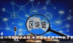 优质支持TP钱包的以太坊：