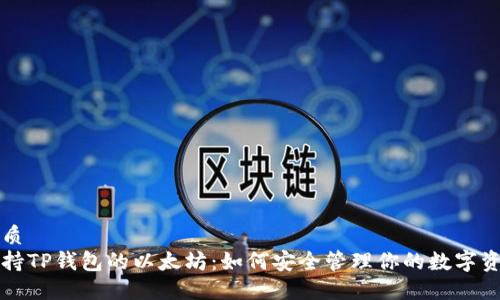 优质
支持TP钱包的以太坊：如何安全管理你的数字资产