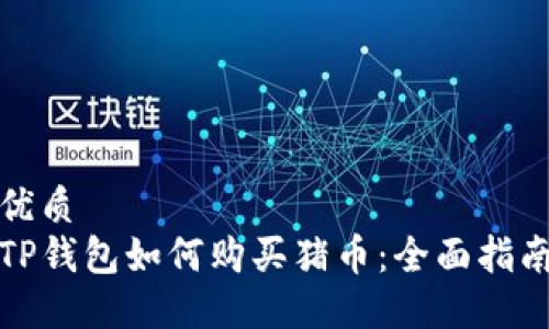 优质
TP钱包如何购买猪币：全面指南