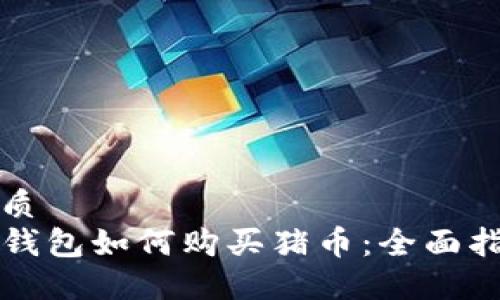 优质
TP钱包如何购买猪币：全面指南