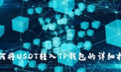 如何将USDT转入TP钱包的详