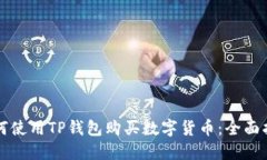 如何使用TP钱包购买数字货