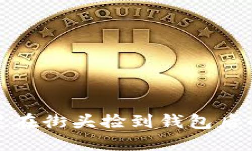 外国女明星在街头捡到钱包后的暖心举动