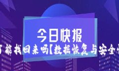 优质  TP钱包删了能找回来