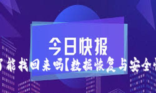 优质  
TP钱包删了能找回来吗？数据恢复与安全性深入解析