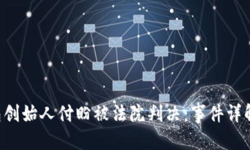 优质
ziaotiTP钱包创始人付盼被法院判决：事件详解与后续影响