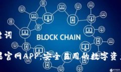 思考与关键词TP钱包苹果官