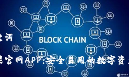 思考与关键词

TP钱包苹果官网APP：安全易用的数字资产管理工具