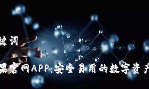 思考与关键词

TP钱包苹果官网APP：安全易用的数字资产管理工具