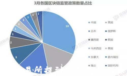 
如何解决交易所提到TP钱包没到账的问题