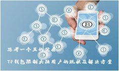 思考一个且的优质TP钱包限