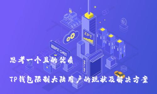 思考一个且的优质

TP钱包限制大陆用户的现状及解决方案