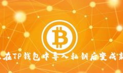 为什么在TP钱包中导入私钥
