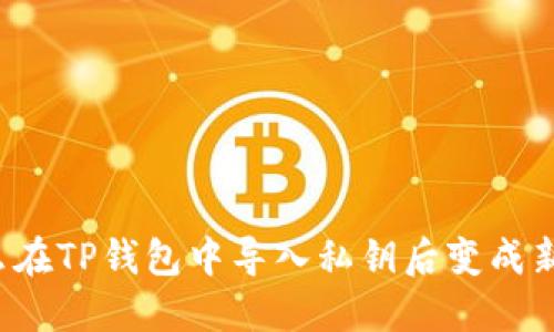 为什么在TP钱包中导入私钥后变成新钱包？