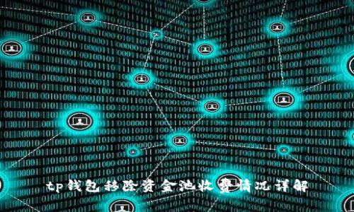 tp钱包移除资金池收费情况详解