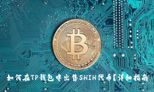 如何在TP钱包中出售SHIH代币？详细指南