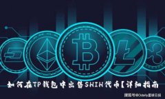 如何在TP钱包中出售SHIH代