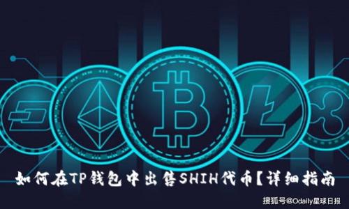 如何在TP钱包中出售SHIH代币？详细指南