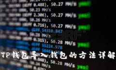 TP钱包导入钱包的方法详解