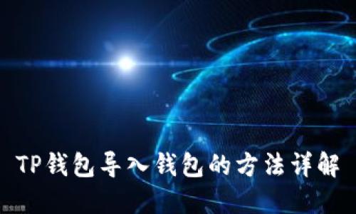 TP钱包导入钱包的方法详解