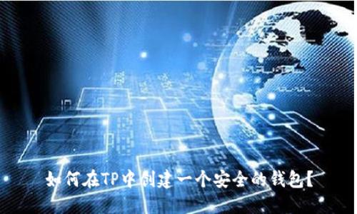 如何在TP中创建一个安全的钱包？