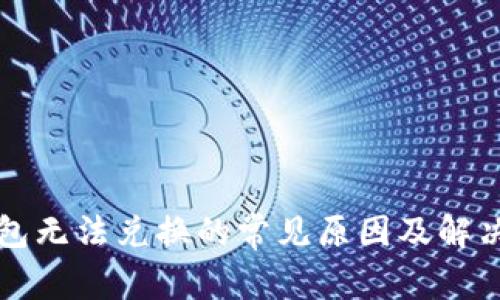 TP钱包无法兑换的常见原因及解决方法