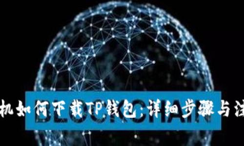 华为手机如何下载TP钱包：详细步骤与注意事项