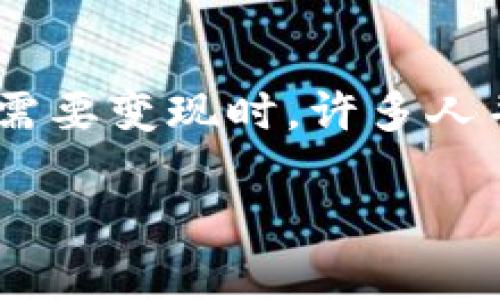 jiaozhu在当今数字货币市场中，ETH（以太坊）因其智能合约功能和广泛的应用而受到广泛关注。许多用户选择通过TP钱包存储和管理ETH资产，但在需要变现时，许多人并不知道该如何操作。通过本文，我们将详细介绍如何在TP钱包中出售ETH，并解答一些相关问题，以帮助用户更有效地管理他们的数字资产。/jiaozhu

如何在TP钱包中出售ETH：详细步骤与注意事项