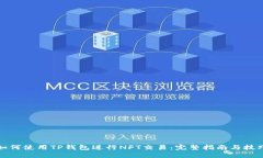 如何使用TP钱包进行NFT交易