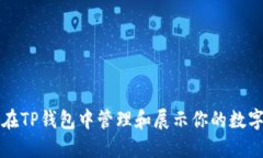 如何在TP钱包中管理和展示