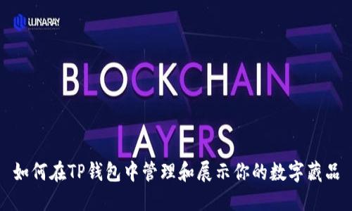 如何在TP钱包中管理和展示你的数字藏品