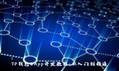 :TP钱包DApp开发教程：从入