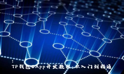 :
TP钱包DApp开发教程：从入门到精通