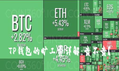 TP钱包的旷工费详解：贵不贵？