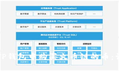 如何在TP钱包中购买火币链的币：详细指南