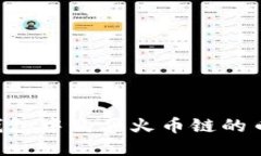 如何在TP钱包中购买火币链
