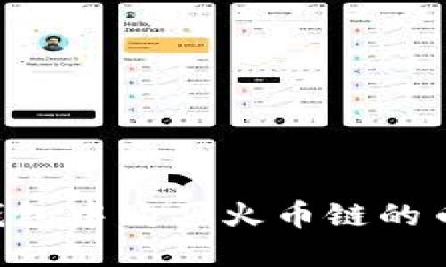 如何在TP钱包中购买火币链的币：详细指南