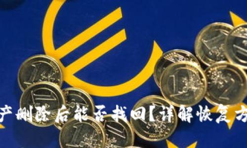 优质  
TP钱包App：资产删除后能否找回？详解恢复方法与预防措施