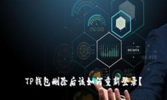TP钱包删除后该如何重新登