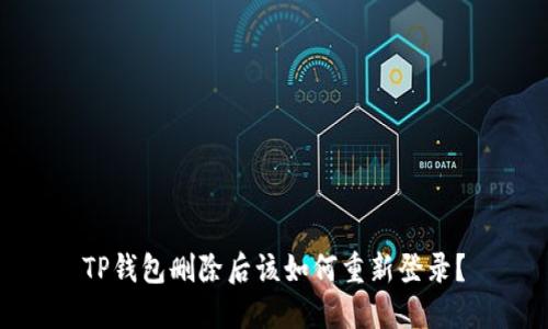 TP钱包删除后该如何重新登录？