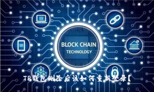 TP钱包删除后该如何重新登录？