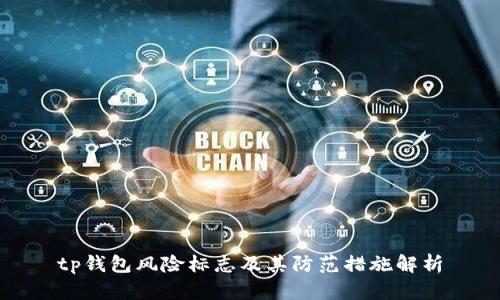 tp钱包风险标志及其防范措施解析
