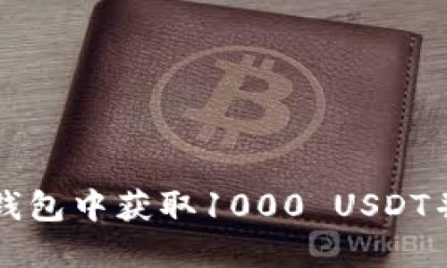 如何在TP钱包中获取1000 USDT并截图分享
