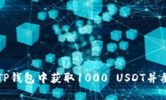 如何在TP钱包中获取1000 