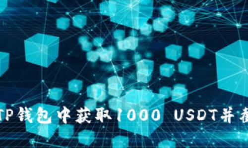 如何在TP钱包中获取1000 USDT并截图分享