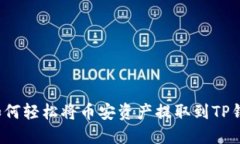  如何轻松将币安资产提取